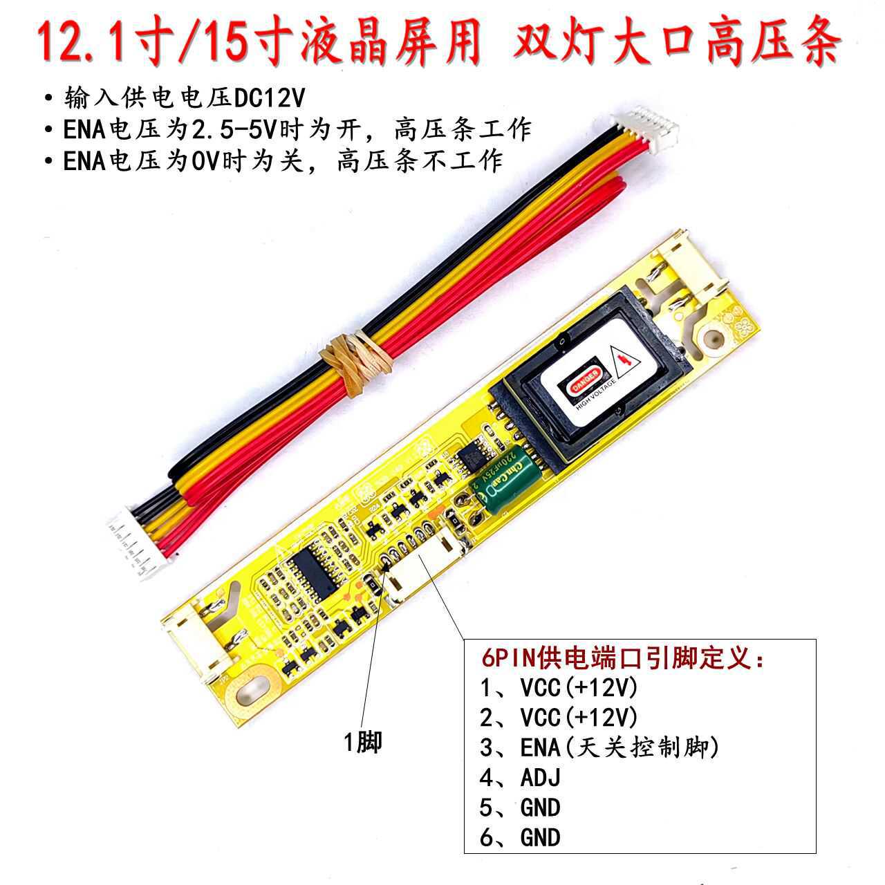 12.1寸15寸液晶屏用双灯大口高压条 双灯宽口高压板 背光板