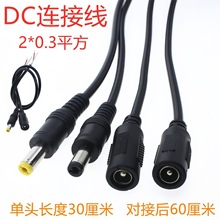 DC电源线DC5.5*2.1mm公母接头0.3平方插头线22AWG连接线DC5.5*2.5