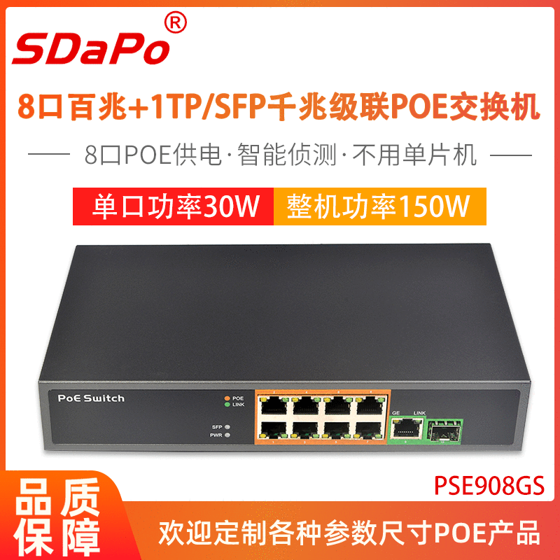 大功率150W 8+1+1SFP千兆级联 POE交换机 AF/AT协议 PSE908GS