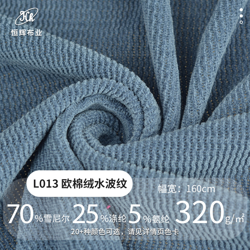 欧棉绒水波纹雪尼尔面料 320g针织弹力保暖绒布服装面料 秋冬面料
