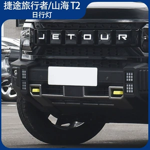 Jietu Traveler üçün ön bamper gündüz işığı, duman işığı, dekorativ işıq Shanhai T2