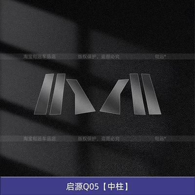 Suitable for 26 Models of Changan Qiyuan Q05: B-Pillar Protective Film, Bc Pillar, Door Handle, Central Control Screen Tempered Film Accessories (Car interior film) - qiyuan-q05-middle-pillar