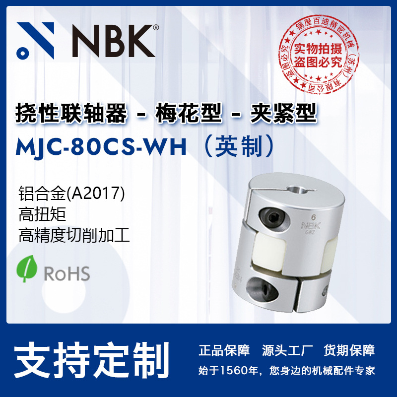NBK MJC-80CS-WH英制  铝合金梅花型联轴器爪式连轴器厂家直供