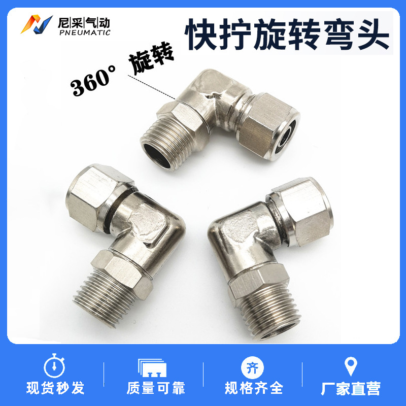 快速接头全铜镀镍旋转快拧弯头PL4/6/8/10/12/14/16-01-02-03-04