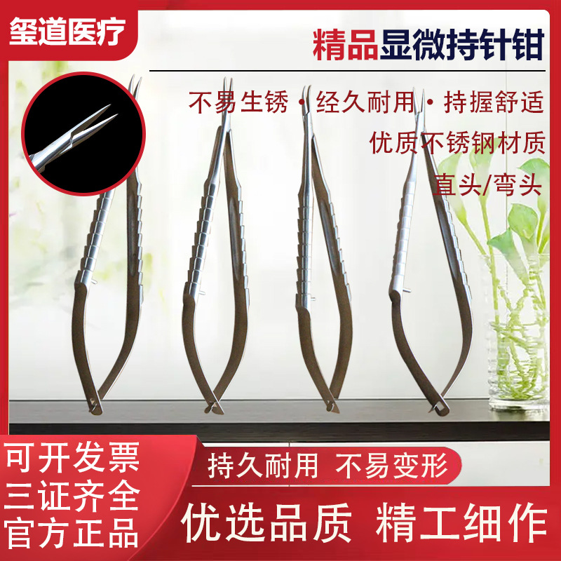 显微外科持针钳眼科持针器夹针器双眼皮手术工具器械直头弯头