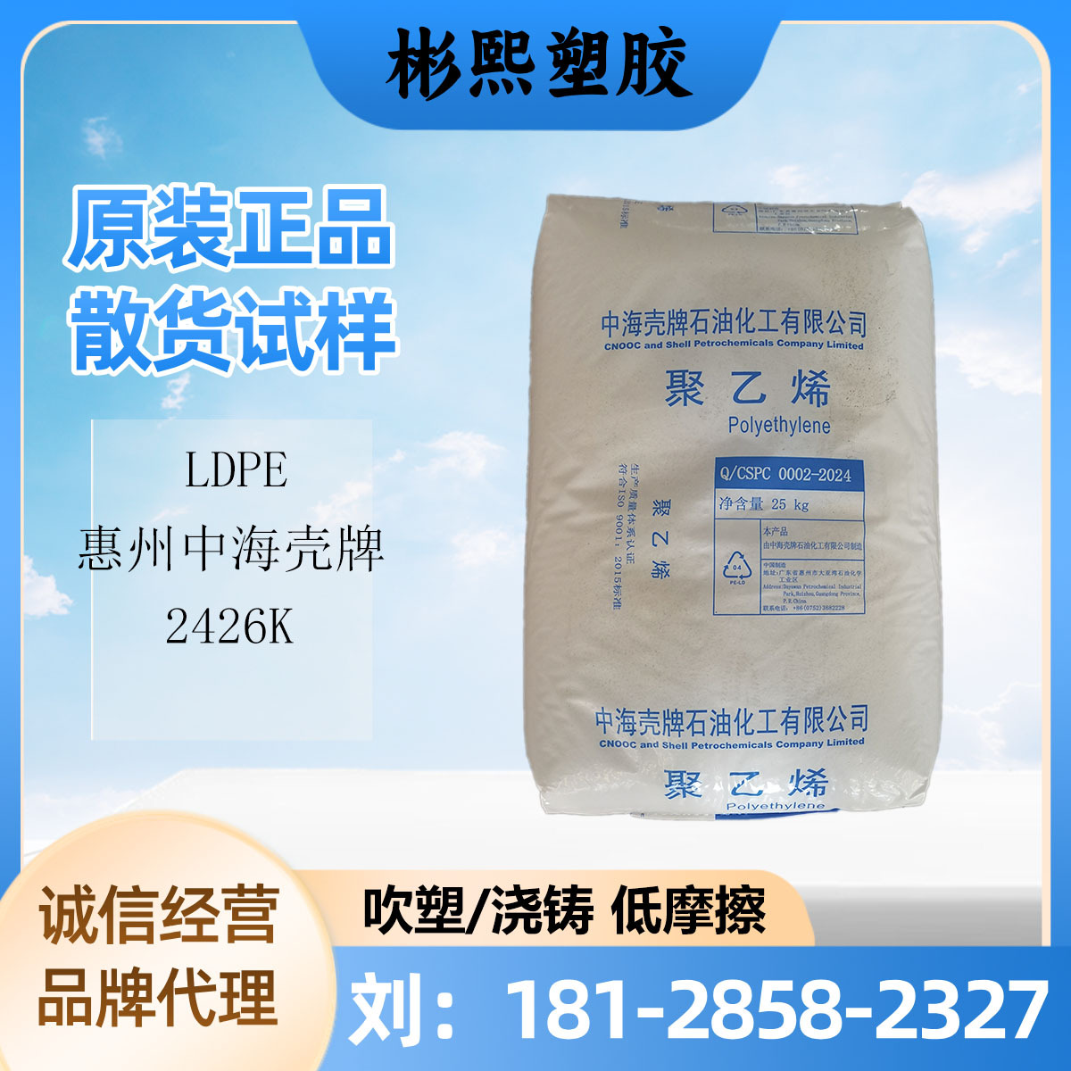 LDPE 惠州中海壳牌 2426K 吹塑/浇铸成型 低比重 包装薄膜应用