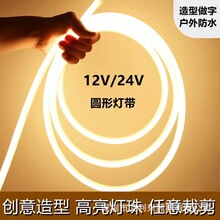 LED圆形灯带12v24v户外防水270度 360度 发光柔性硅胶霓虹软灯条