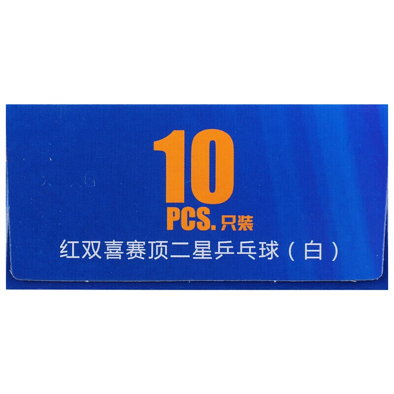 红双喜 DHS table tennis 2-star professional competition ball top ABS new material 40+ white (10 pieces)