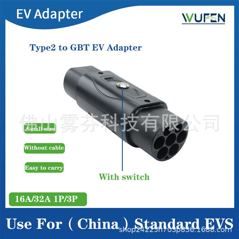 WUFEN大陆汽车到港澳电动汽车充电转换器欧转国type2至gbt适配器