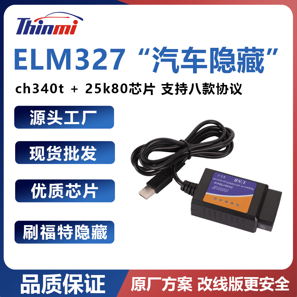 elm327 usb V1.5福特刷隐藏 ch340t + 25k80芯片 支持八款协议