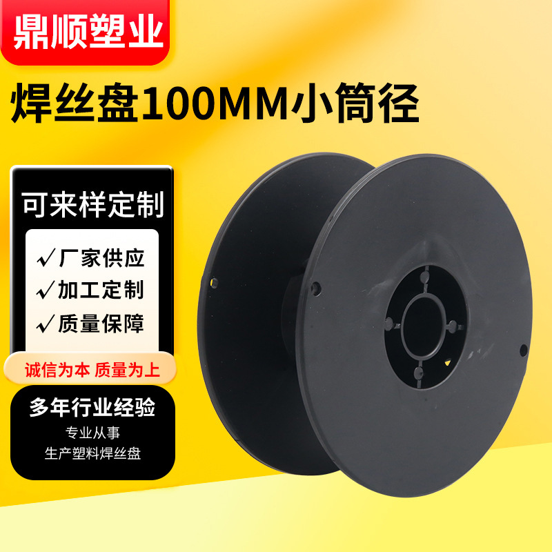 小筒径电缆线轴卷线焊丝盘100mm工字轮塑料盘加工鼎顺拉线线圈