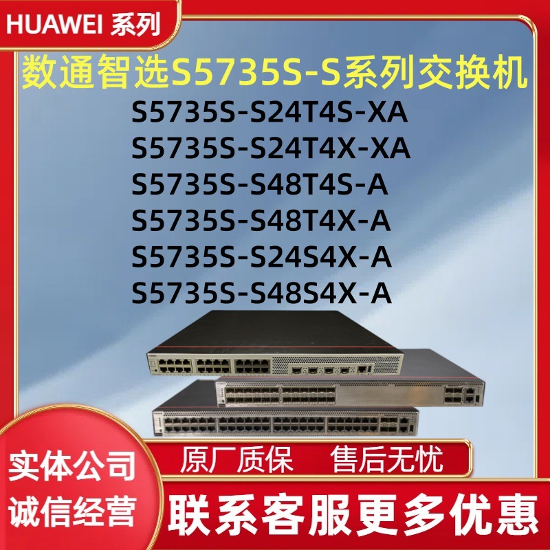 华为智选S5735S-S24T4S/S24T4X-XA 5735S-S48T4S/S48T4X/S24S4X-A