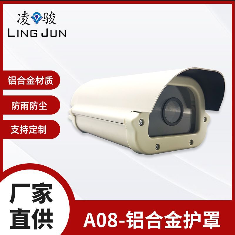 A8寸护罩安防器材配件防水防尘摄像头监控枪机外壳红外铝合金材质