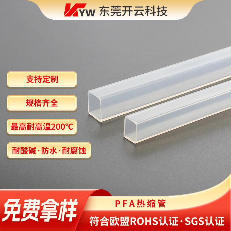 工厂供应透明耐高温PFA热缩管 耐高压耐腐蚀防水电线绝缘管pfa管