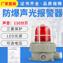 防爆声光报警器220V36V24V红绿黄消防警示灯110分贝BBJ报