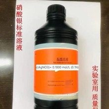 硝酸银标准溶液滴定液化学实验用试剂0.1N