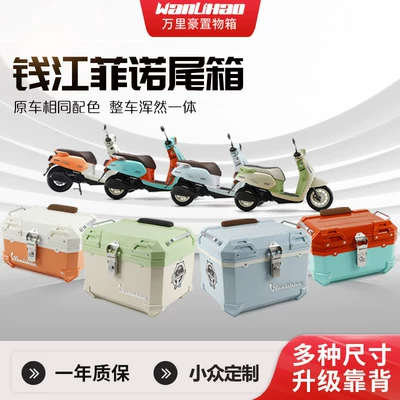 Wanlihao Qianjiang Fino 125/Dino 150 motorcycle tail box, electric vehicle trunk, non-aluminum alloy tail box