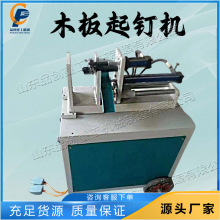小型木工板材起钉机 废旧方木板拔钉设备 液压立式明暗钉翘钉机