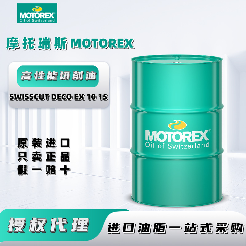 摩托瑞斯MOTOREX SWISSCUT DECO EX 10 15金属材料高性能切削油