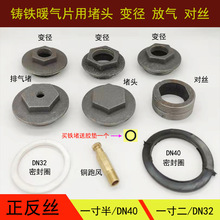 老式铸铁暖气片补芯异径黑色胶垫圈铜排气阀加厚对丝正反堵头配件