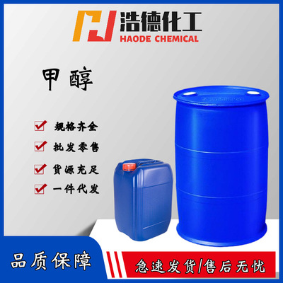  甲醇 99.9%工业级甲醇 支持桶装整车 无水甲醇