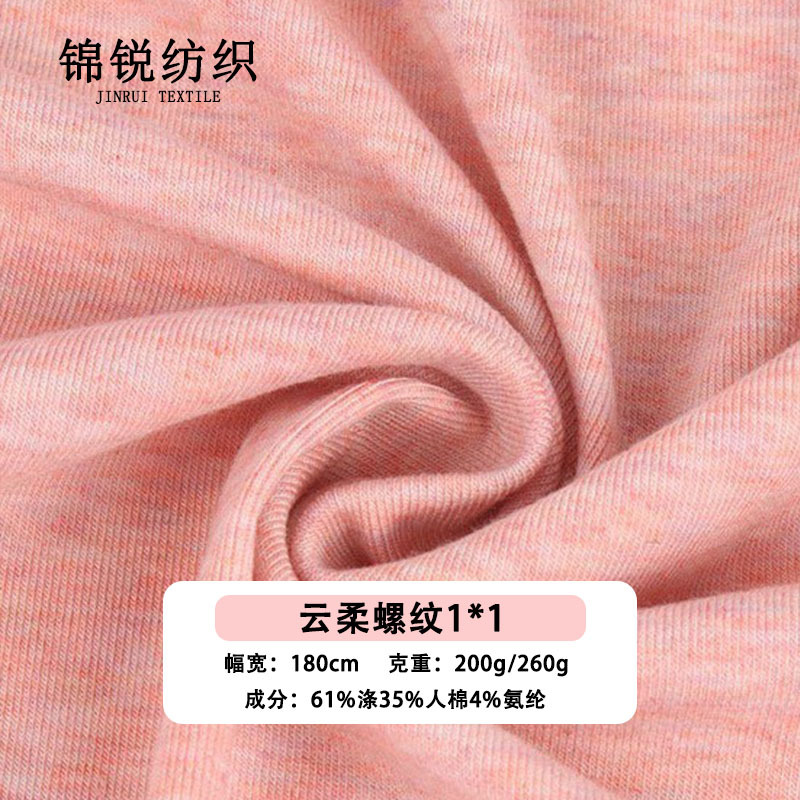200g/260g云柔棉罗纹1x1 防晒衫 打底 阔腿裤面料 彩棉面料 现货