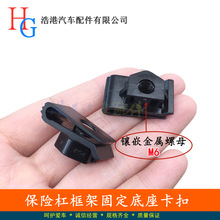 适用于尼桑日产天籁启辰轩逸前保险杠固定牌照支架底座插锁卡扣