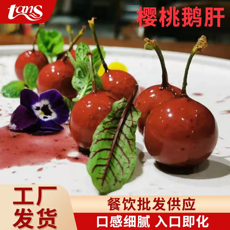 商用餐饮批发即食樱桃鹅肝15粒/盒 酒店餐厅料理刺身冰激凌鹅肝