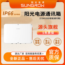 阳光电源COM100D智能通讯箱光伏系统数据采集