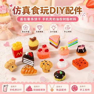 厂家现货diy食玩饰品配件仿真面包薯条饼干手工手机壳美容树脂