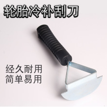 轮胎修补刮刀补胎刮刀铲刀刮刀补胎工具轮胎清理刮刀补胎压轮铲刀