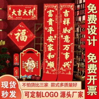 2027羊年广告对联定制专版植绒春联定做春节福字大礼包现货印logo