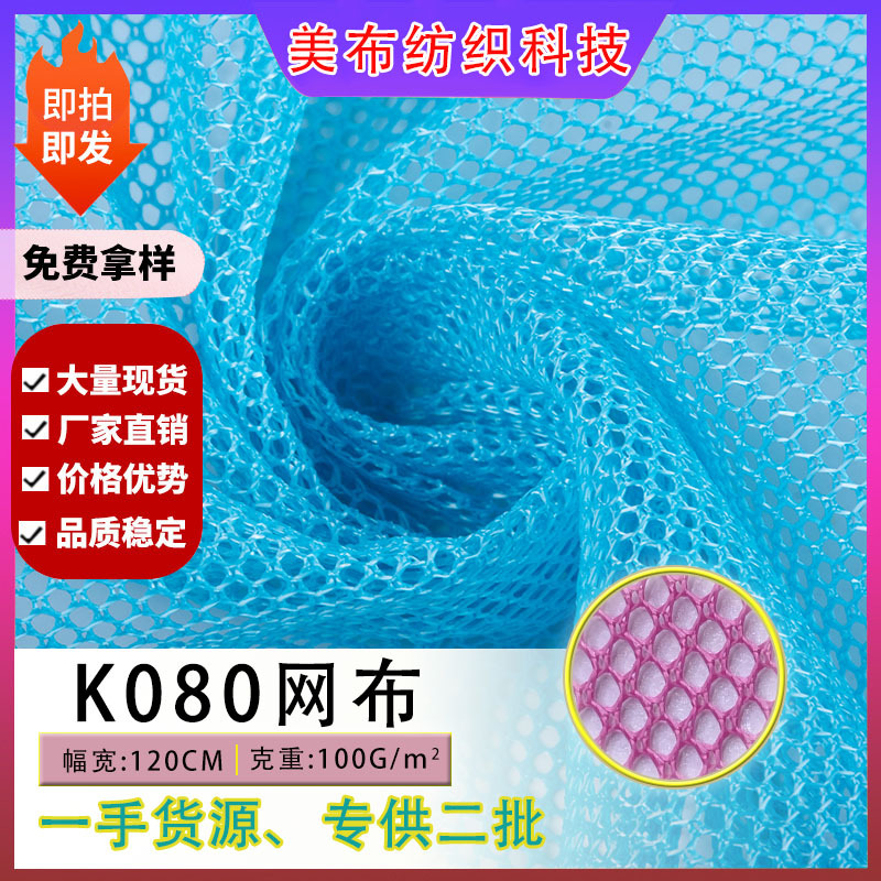 现货批发k080网布网 鞋材箱包手袋网眼布面料K080涤纶圆孔网布