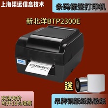 新北洋BTP2200E/2300EPLUS铜版纸热敏纸标签打印机