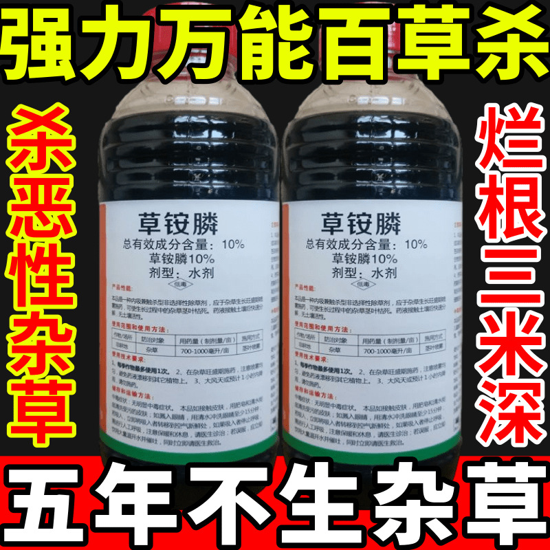 强力万能百草杀草草安草铵磷草胺磷除牛筋草小飞蓬农药强力除草剂