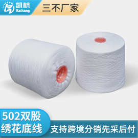 白色502双股底线批发无接头衣服缝纫线电脑刺绣十字绣缝纫线402