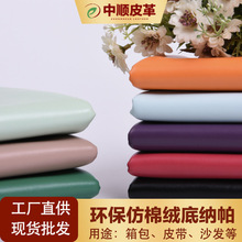 0.7mm仿棉绒纳帕纹 全pu人造皮革 箱包手袋钱包化妆包面料6P B251