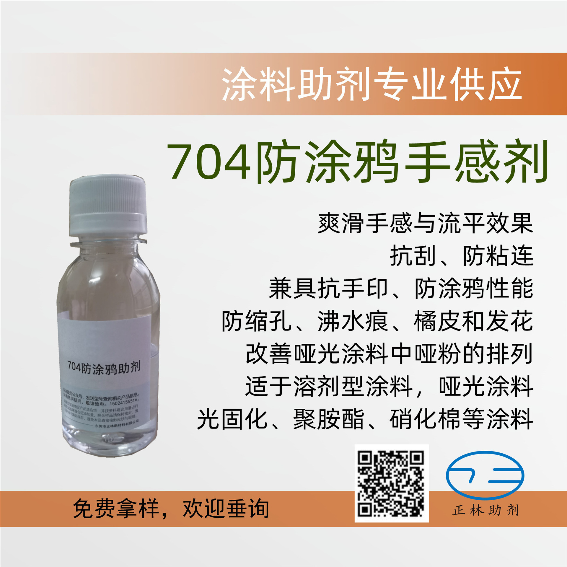 704油性防涂鸦手感剂，赋予漆膜细腻的爽滑手感，耐磨、抗刮、防
