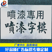 喷字模板喷漆镂空字制作刻字广告牌模版制作墙体字贴镂空喷漆定制