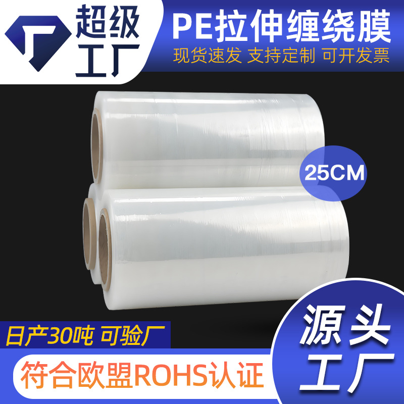 pe拉伸膜缠绕膜25cm托盘包装膜快递膜大卷围膜打包膜搬家防水尘膜