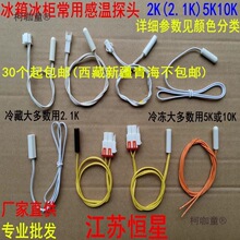 冰箱感温头温度传感器 2.1K 5K 10K通用冷藏感温探头适用其麦太保