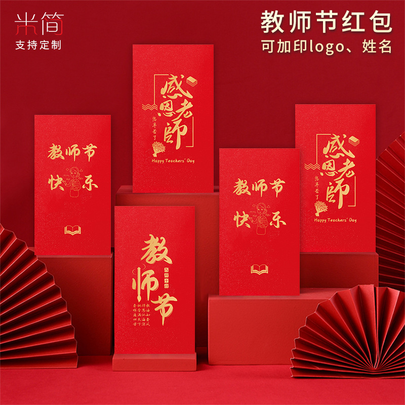 Teacher's Day Red Envelope Thanksgiving Teacher's Holiday Personality Creative General Benefit Is a Red Envelope Wall for Teachers' Welfare Lottery