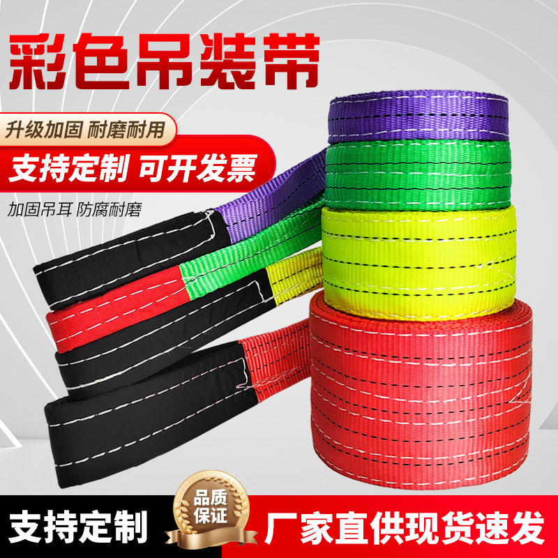 彩色吊装带涤纶起重扁平吊装带吊车吊带拖车吊带1吨2吨3吨5吨10吨