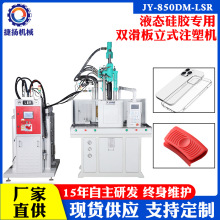 厂家直供手机壳液态硅胶立式注塑机双色婴幼儿奶嘴硅胶立式注塑机