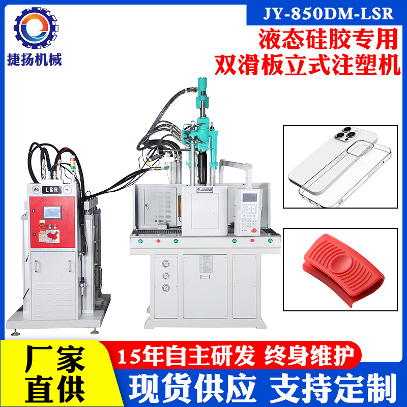厂家直供手机壳液态硅胶立式注塑机双色婴幼儿奶嘴硅胶立式注塑机