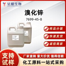 溴化锌固井液电池电解质7699-45-8 厂家现货直发包装规格25kg公斤