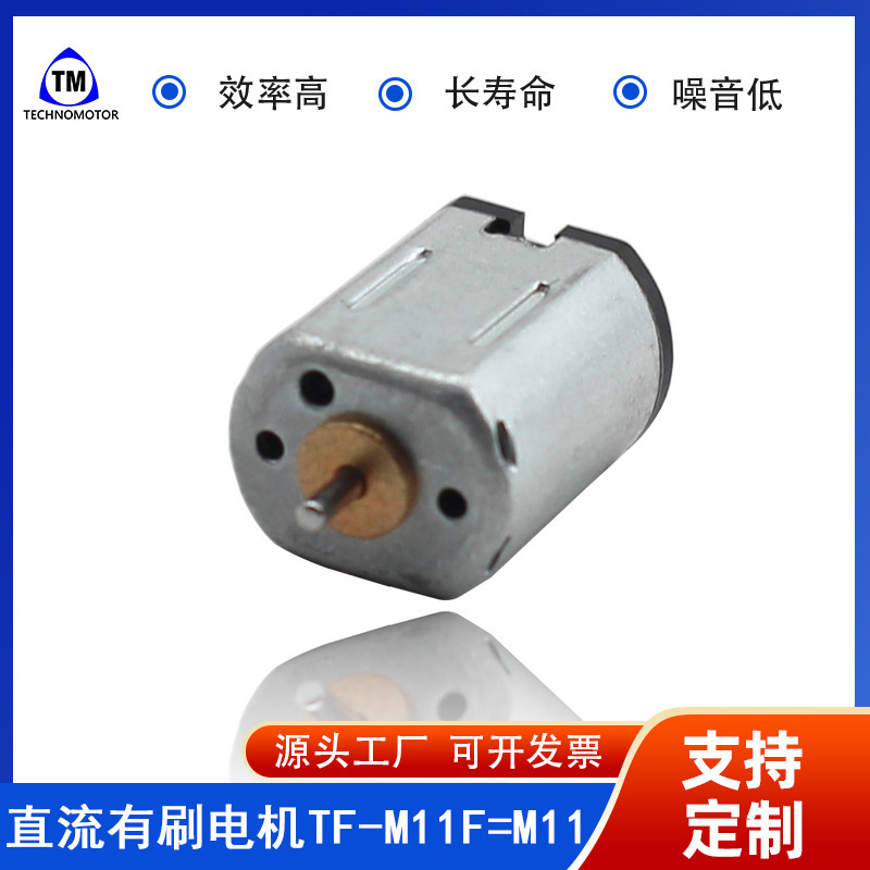 TF-M11F-07155 4.5V 26000rpm 玩具马达 舵机马达 Technomotor