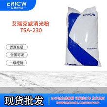 艾瑞克威消光粉 国产消光粉 TSA-230 功能性填料调节