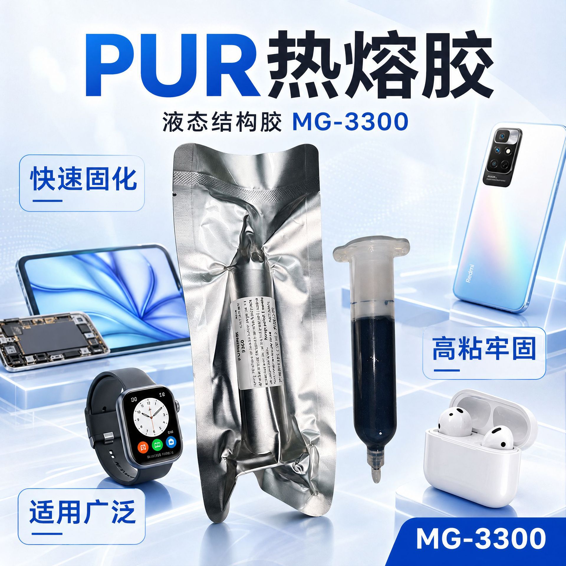 工厂现货MG-3300 PUR热熔胶手机屏幕胶数码电子边框密封胶小批量