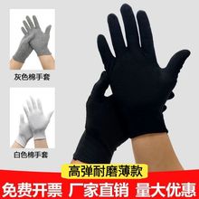 厂家一次性棉手套 黑色薄款女礼仪弹力男灰色作业工业劳保干活用